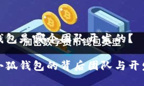 小狐錢包是哪個團(tuán)隊開發(fā)的？

揭秘小狐錢包的背后團(tuán)隊與開發(fā)歷程