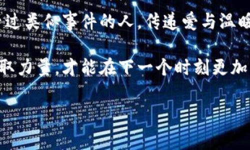 小狐錢包被盜，心痛無助的瞬間

事件概述
在日常生活中，我們都有可能遭遇一些意想不到的事情。而小狐錢包被盜的事件，讓我們深刻認(rèn)識到安全意識的重要性。在這個瞬息萬變的社會，如何保護(hù)好自己的財物，真的是每個人都應(yīng)該認(rèn)真思考的問題！

盜竊的經(jīng)過
那是一個陽光明媚的午后，小狐正在繁華的商業(yè)區(qū)購物，心情愉悅，臉上洋溢著笑容。她一邊挑選自己喜歡的衣服，一邊和朋友聊天，絲毫沒有注意到身后潛伏著的可疑人物。然而，正當(dāng)她轉(zhuǎn)身的時候，她的手提包里躺著的小狐錢包被一個小偷悄無聲息地取走了！整個過程快如閃電，令人不寒而栗！

突如其來的損失
當(dāng)小狐發(fā)現(xiàn)錢包丟失時，她的心瞬間沉到了谷底！多么令人心痛的時刻?。″X包里不僅有她的銀行卡，還有她重要的身份信息、門票、以及一些無法替代的個人物品。在茫茫人海中，她感到無比無助，仿佛整個世界都在和她作對。這個簡單的小物件，承載了她太多的記憶和情感。

情感的波動
在得知錢包失蹤的瞬間，小狐的腦海中閃過無數(shù)個片段——曾經(jīng)在這個錢包里收納的溫暖回憶，那個夏天的海濱度假、與朋友的聚會，甚至是她曾經(jīng)收到的特別的禮物，每一件都是時間的沉淀和情感的寄托。失去錢包不僅是物質(zhì)的損失，更是對美好時光的緬懷和感傷！我們總認(rèn)為那些平常的小物件無足輕重，但實際上，它們卻是生活中不可或缺的一部分。

小狐的反應(yīng)
小狐迅速報告了警方，滿心期待能夠找回心愛的錢包。雖然她知道，找回錢包的幾率非常渺茫，但她仍然選擇相信法律和社會的正義！此時此刻，她的情緒跌宕起伏，既有對小偷的憤怒，也有對自己疏忽的懊悔！她的生活似乎被黑暗籠罩，內(nèi)心充滿了無奈和不安，感嘆道：“為什么總有這樣的事情發(fā)生在我身上！”

心理疏導(dǎo)
在這個艱難的時刻，小狐也意識到，自己需要尋求心理上的支持。朋友們紛紛圍上來，安慰她，幫助她理清思緒。有人說：“錢財乃身外之物，重要的是你的安全和內(nèi)心的寧靜。”這句簡單卻深刻的話讓小狐感到些許寬慰。盡管她失去了錢包，但卻收獲了朋友的關(guān)愛和鼓勵，真是令人感動的瞬間！生活中，很多困擾或許都會過去，但朋友的陪伴卻是永恒的財富！

安全意識的重要性
通過這次經(jīng)歷，小狐深刻認(rèn)識到了安全意識的重要性。不能再抱有僥幸心理，生活中時時刻刻都需要保持警惕，不僅要注意周圍的人和事，也要定期檢查自己的物品。她決定進(jìn)行一次安全知識的學(xué)習(xí)，了解如何避免類似的事件再次發(fā)生！這不僅是為了自己，更是為了保護(hù)身邊的朋友們！

總結(jié)感悟
生活中的一切都有可能成為一種經(jīng)驗，甚至是教訓(xùn)。小狐的錢包事件雖然是一次不幸的經(jīng)歷，但也給了她一個重新認(rèn)識生活的機(jī)會。無論在何時何地，保持警惕、提高安全意識、珍惜身邊的人，都是我們應(yīng)該時刻牢記的道理！多么令人振奮的啟發(fā)??！生活會繼續(xù)前行，而我們也會在這個過程中變得更加堅強(qiáng)與聰慧！ 

未來的希望
雖然小狐的錢包不能追回，但她對未來的希望倍增。她開始參加一些安全培訓(xùn)課程，學(xué)習(xí)防身術(shù)，提升自己的安全感。同時，也開始關(guān)注公益事業(yè)，幫助那些曾經(jīng)經(jīng)歷過類似事件的人，傳遞愛與溫暖。每一次經(jīng)歷都是一份寶貴的財富，用它來啟發(fā)自己并幫助他人，才是對生活的真正回饋！ 

生活中的挑戰(zhàn)是無處不在的，關(guān)鍵在于我們?nèi)绾蚊鎸λ鼈儭Ｐ『米约旱慕?jīng)歷告訴我們：無論遭遇何種挫折，都要勇敢地迎接挑戰(zhàn)，心中永存希望，學(xué)會從失敗中汲取力量，才能在下一個時刻更加閃耀！

錢包被盜, 安全意識, 生活挑戰(zhàn)/guanjianci