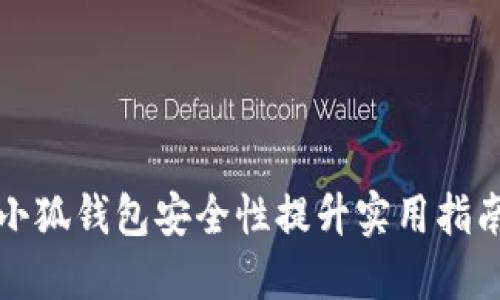 小狐錢包安全性提升實用指南