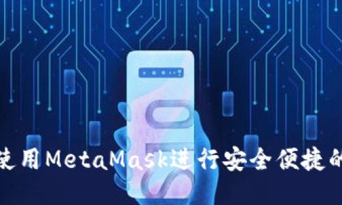 如何使用MetaMask進行安全便捷的轉(zhuǎn)賬
