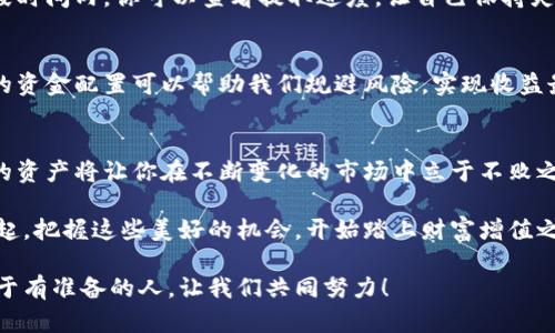   小狐錢(qián)包質(zhì)押提取攻略：輕松掌握你的資產(chǎn) / 
 guanjianci 小狐錢(qián)包, 質(zhì)押提取, 數(shù)字資產(chǎn) /guanjianci 

引言：數(shù)字資產(chǎn)管理的重要性
在這個(gè)數(shù)字資產(chǎn)迅猛發(fā)展的時(shí)代，錢(qián)包的選擇與管理顯得格外重要。我們不僅需要了解如何存儲(chǔ)資產(chǎn)，更要學(xué)會(huì)如何通過(guò)質(zhì)押等方式來(lái)獲取額外收益。今天，我將和大家詳細(xì)探討如何在小狐錢(qián)包中進(jìn)行質(zhì)押提取。這樣做不僅能讓你的資產(chǎn)保值增值，更能為你自己的投資布局帶來(lái)新的思路！

了解小狐錢(qián)包及其質(zhì)押功能
小狐錢(qián)包作為一個(gè)新興的數(shù)字資產(chǎn)管理平臺(tái)，其直觀的用戶(hù)界面和強(qiáng)大的功能受到廣泛歡迎！特別是在質(zhì)押方面，小狐錢(qián)包提供了便捷的服務(wù)，讓用戶(hù)可以輕松參與到這一潮流中。同時(shí)，質(zhì)押不僅能為用戶(hù)帶來(lái)收益，還能提升網(wǎng)絡(luò)的安全性，真是一舉多得！

質(zhì)押提取的基本流程
在開(kāi)始質(zhì)押提取之前，我們需要明確一些基本的步驟。通過(guò)規(guī)范的流程，我們可以有效避免操作錯(cuò)誤，使資金安全。在這里，我將從以下幾個(gè)方面來(lái)詳細(xì)介紹：

第一步：登錄小狐錢(qián)包
首先，你需要打開(kāi)小狐錢(qián)包的應(yīng)用并登錄到你的賬戶(hù)中。這一步看似簡(jiǎn)單，卻至關(guān)重要。確保使用的是正版應(yīng)用，并且你的賬戶(hù)密碼是安全的，以免財(cái)產(chǎn)受到威脅。多么令人振奮的一刻！當(dāng)你看到自己的資產(chǎn)時(shí)，那種成就感油然而生，仿佛一切的努力都是值得的！

第二步：找到質(zhì)押選項(xiàng)
成功登錄后，在首頁(yè)你會(huì)看到一個(gè)有趣的導(dǎo)航菜單。只需輕觸“質(zhì)押”選項(xiàng)，就能進(jìn)入質(zhì)押管理頁(yè)面。在這里，你將會(huì)看到你已進(jìn)行質(zhì)押的資產(chǎn)，以及相關(guān)的收益信息。大家有沒(méi)有感受到這種直觀的設(shè)計(jì)帶來(lái)的便利？

第三步：選擇要提取的資產(chǎn)
在質(zhì)押管理頁(yè)面中，你將看到各類(lèi)已質(zhì)押的資產(chǎn)。隨著市場(chǎng)的發(fā)展，你的資產(chǎn)可能會(huì)有不同的表現(xiàn)，因此選擇合適的資產(chǎn)進(jìn)行提取至關(guān)重要。如果你對(duì)某個(gè)資產(chǎn)持有信心，可能會(huì)選擇繼續(xù)質(zhì)押；而如果你想獲得流動(dòng)資金，便可選擇提取。這樣的靈活性真是讓人心生感慨！

第四步：發(fā)起提取請(qǐng)求
選擇好要提取的資產(chǎn)后，點(diǎn)擊“提取”按鈕，系統(tǒng)會(huì)要求你確認(rèn)提取金額及相關(guān)信息。在這一環(huán)節(jié)，要特別注意資金安全和準(zhǔn)確性，確認(rèn)無(wú)誤后，便可以發(fā)起請(qǐng)求。此時(shí)的心情，仿佛正在撫摸那即將到手的利潤(rùn)，股市波動(dòng)帶來(lái)的緊張感油然而生！

第五步：等待提取完成
發(fā)起提取請(qǐng)求后，系統(tǒng)需要一定的時(shí)間來(lái)處理。一般而言，提取時(shí)間會(huì)在幾分鐘內(nèi)完成，但在高峰期可能會(huì)稍微延長(zhǎng)。在這段時(shí)間內(nèi)，你可以查看提取進(jìn)度，讓自己保持靈活的狀態(tài)。不妨來(lái)一杯咖啡，靜靜地等待這筆收益！

提取后，資產(chǎn)管理的注意事項(xiàng)
提取成功后，你的資產(chǎn)將重新回到你的主賬戶(hù)中。這時(shí)候，我們要對(duì)資產(chǎn)進(jìn)行合理的管理與分配。投資市場(chǎng)瞬息萬(wàn)變，合理的資金配置可以幫助我們規(guī)避風(fēng)險(xiǎn)，實(shí)現(xiàn)收益最大化。不要忘記，小狐錢(qián)包的“資產(chǎn)分析”功能可以為你提供幫助哦！

總結(jié)：靈活掌握，持續(xù)關(guān)注
總的來(lái)說(shuō)，質(zhì)押提取在小狐錢(qián)包中非常簡(jiǎn)單，用戶(hù)只需掌握正確的步驟，便可順利完成！在數(shù)字資產(chǎn)的世界里，靈活掌握你的資產(chǎn)將讓你在不斷變化的市場(chǎng)中立于不敗之地。希望每位用戶(hù)能夠在小狐錢(qián)包的陪伴下，用智慧與努力創(chuàng)造更加美好的未來(lái)！多么令人振奮的想法！

未來(lái)的數(shù)字資產(chǎn)管理將越來(lái)越智能化，借助小狐錢(qián)包這一平臺(tái)，我們能夠在這個(gè)廣闊的舞臺(tái)上不斷學(xué)習(xí)與成長(zhǎng)。讓我們一起，把握這些美好的機(jī)會(huì)，開(kāi)始踏上財(cái)富增值之路吧！

如果您對(duì)小狐錢(qián)包的質(zhì)押提取還有其他疑問(wèn)，歡迎隨時(shí)交流探討。多元的視角會(huì)讓我們的投資旅程更加豐富多彩！未來(lái)屬于有準(zhǔn)備的人，讓我們共同努力！