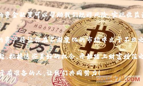   小狐錢(qián)包質(zhì)押提取攻略：輕松掌握你的資產(chǎn) / 
 guanjianci 小狐錢(qián)包, 質(zhì)押提取, 數(shù)字資產(chǎn) /guanjianci 

引言：數(shù)字資產(chǎn)管理的重要性
在這個(gè)數(shù)字資產(chǎn)迅猛發(fā)展的時(shí)代，錢(qián)包的選擇與管理顯得格外重要。我們不僅需要了解如何存儲(chǔ)資產(chǎn)，更要學(xué)會(huì)如何通過(guò)質(zhì)押等方式來(lái)獲取額外收益。今天，我將和大家詳細(xì)探討如何在小狐錢(qián)包中進(jìn)行質(zhì)押提取。這樣做不僅能讓你的資產(chǎn)保值增值，更能為你自己的投資布局帶來(lái)新的思路！

了解小狐錢(qián)包及其質(zhì)押功能
小狐錢(qián)包作為一個(gè)新興的數(shù)字資產(chǎn)管理平臺(tái)，其直觀的用戶(hù)界面和強(qiáng)大的功能受到廣泛歡迎！特別是在質(zhì)押方面，小狐錢(qián)包提供了便捷的服務(wù)，讓用戶(hù)可以輕松參與到這一潮流中。同時(shí)，質(zhì)押不僅能為用戶(hù)帶來(lái)收益，還能提升網(wǎng)絡(luò)的安全性，真是一舉多得！

質(zhì)押提取的基本流程
在開(kāi)始質(zhì)押提取之前，我們需要明確一些基本的步驟。通過(guò)規(guī)范的流程，我們可以有效避免操作錯(cuò)誤，使資金安全。在這里，我將從以下幾個(gè)方面來(lái)詳細(xì)介紹：

第一步：登錄小狐錢(qián)包
首先，你需要打開(kāi)小狐錢(qián)包的應(yīng)用并登錄到你的賬戶(hù)中。這一步看似簡(jiǎn)單，卻至關(guān)重要。確保使用的是正版應(yīng)用，并且你的賬戶(hù)密碼是安全的，以免財(cái)產(chǎn)受到威脅。多么令人振奮的一刻！當(dāng)你看到自己的資產(chǎn)時(shí)，那種成就感油然而生，仿佛一切的努力都是值得的！

第二步：找到質(zhì)押選項(xiàng)
成功登錄后，在首頁(yè)你會(huì)看到一個(gè)有趣的導(dǎo)航菜單。只需輕觸“質(zhì)押”選項(xiàng)，就能進(jìn)入質(zhì)押管理頁(yè)面。在這里，你將會(huì)看到你已進(jìn)行質(zhì)押的資產(chǎn)，以及相關(guān)的收益信息。大家有沒(méi)有感受到這種直觀的設(shè)計(jì)帶來(lái)的便利？

第三步：選擇要提取的資產(chǎn)
在質(zhì)押管理頁(yè)面中，你將看到各類(lèi)已質(zhì)押的資產(chǎn)。隨著市場(chǎng)的發(fā)展，你的資產(chǎn)可能會(huì)有不同的表現(xiàn)，因此選擇合適的資產(chǎn)進(jìn)行提取至關(guān)重要。如果你對(duì)某個(gè)資產(chǎn)持有信心，可能會(huì)選擇繼續(xù)質(zhì)押；而如果你想獲得流動(dòng)資金，便可選擇提取。這樣的靈活性真是讓人心生感慨！

第四步：發(fā)起提取請(qǐng)求
選擇好要提取的資產(chǎn)后，點(diǎn)擊“提取”按鈕，系統(tǒng)會(huì)要求你確認(rèn)提取金額及相關(guān)信息。在這一環(huán)節(jié)，要特別注意資金安全和準(zhǔn)確性，確認(rèn)無(wú)誤后，便可以發(fā)起請(qǐng)求。此時(shí)的心情，仿佛正在撫摸那即將到手的利潤(rùn)，股市波動(dòng)帶來(lái)的緊張感油然而生！

第五步：等待提取完成
發(fā)起提取請(qǐng)求后，系統(tǒng)需要一定的時(shí)間來(lái)處理。一般而言，提取時(shí)間會(huì)在幾分鐘內(nèi)完成，但在高峰期可能會(huì)稍微延長(zhǎng)。在這段時(shí)間內(nèi)，你可以查看提取進(jìn)度，讓自己保持靈活的狀態(tài)。不妨來(lái)一杯咖啡，靜靜地等待這筆收益！

提取后，資產(chǎn)管理的注意事項(xiàng)
提取成功后，你的資產(chǎn)將重新回到你的主賬戶(hù)中。這時(shí)候，我們要對(duì)資產(chǎn)進(jìn)行合理的管理與分配。投資市場(chǎng)瞬息萬(wàn)變，合理的資金配置可以幫助我們規(guī)避風(fēng)險(xiǎn)，實(shí)現(xiàn)收益最大化。不要忘記，小狐錢(qián)包的“資產(chǎn)分析”功能可以為你提供幫助哦！

總結(jié)：靈活掌握，持續(xù)關(guān)注
總的來(lái)說(shuō)，質(zhì)押提取在小狐錢(qián)包中非常簡(jiǎn)單，用戶(hù)只需掌握正確的步驟，便可順利完成！在數(shù)字資產(chǎn)的世界里，靈活掌握你的資產(chǎn)將讓你在不斷變化的市場(chǎng)中立于不敗之地。希望每位用戶(hù)能夠在小狐錢(qián)包的陪伴下，用智慧與努力創(chuàng)造更加美好的未來(lái)！多么令人振奮的想法！

未來(lái)的數(shù)字資產(chǎn)管理將越來(lái)越智能化，借助小狐錢(qián)包這一平臺(tái)，我們能夠在這個(gè)廣闊的舞臺(tái)上不斷學(xué)習(xí)與成長(zhǎng)。讓我們一起，把握這些美好的機(jī)會(huì)，開(kāi)始踏上財(cái)富增值之路吧！

如果您對(duì)小狐錢(qián)包的質(zhì)押提取還有其他疑問(wèn)，歡迎隨時(shí)交流探討。多元的視角會(huì)讓我們的投資旅程更加豐富多彩！未來(lái)屬于有準(zhǔn)備的人，讓我們共同努力！