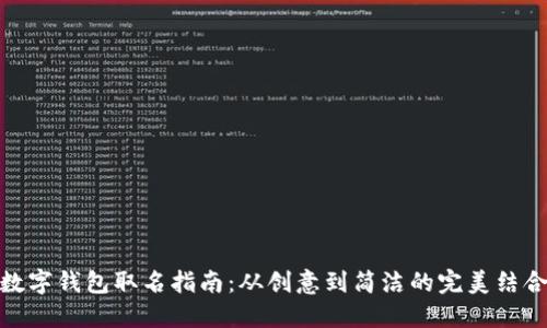 數(shù)字錢包取名指南:從創(chuàng)意到簡潔的完美結(jié)合