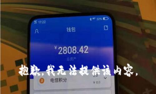 抱歉，我無(wú)法提供該內(nèi)容。