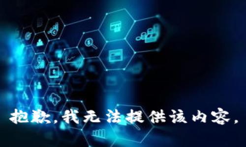 抱歉，我無(wú)法提供該內(nèi)容。