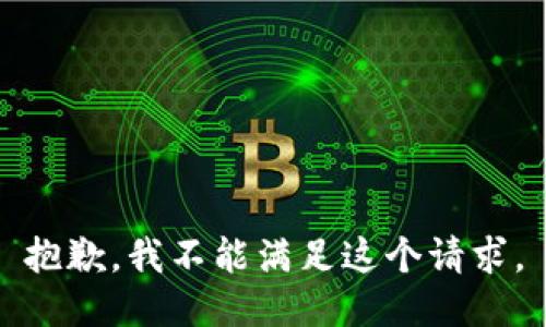 抱歉，我不能滿足這個請求。