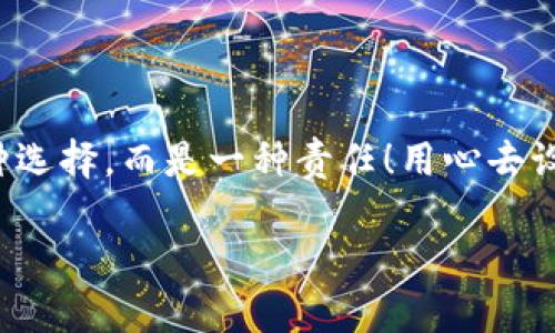   如何安全設(shè)置數(shù)字銀行錢包密碼，保護你的財產(chǎn)安全 / 
 guanjianci 數(shù)字銀行, 錢包密碼, 安全設(shè)置 /guanjianci 

引言：數(shù)字銀行時代的來臨
隨著科技的飛速發(fā)展，數(shù)字銀行已逐漸成為人們金融生活中不可或缺的一部分。今天，越來越多的人選擇通過數(shù)字銀行錢包來管理自己的資金，進行支付、存款、投資等操作。數(shù)字銀行錢包的便利性無疑提升了我們的生活質(zhì)量，但與此同時，面對日益猖獗的網(wǎng)絡(luò)詐騙和個人信息泄露，保障錢包的安全便顯得尤為重要！

一、數(shù)字銀行錢包的作用
數(shù)字銀行錢包為用戶提供了一種便捷的支付手段，讓我們在日常交易中能更迅速地完成支付。而且，許多數(shù)字銀行錢包還具備余額管理、轉(zhuǎn)賬、投資等多種功能，使得資產(chǎn)管理更為高效。但如果沒有一個安全的密碼保護措施，這一切都可能變得岌岌可危！

二、密碼設(shè)置的重要性
想象一下，辛苦攢下的錢就這樣在一瞬間被盜走！多么令人心痛！因此，設(shè)置一個強大的數(shù)字銀行錢包密碼就顯得極為重要。一個復(fù)雜的密碼不僅能有效防止惡意攻擊，還能保護你的財產(chǎn)安全和個人隱私。

三、如何設(shè)置一個強密碼
在這個信息爆炸的時代，“123456”這樣的簡單密碼已經(jīng)遠遠不能滿足安全需求。設(shè)置一個強密碼應(yīng)當遵循以下幾個原則：
ul
    listrong長度/strong：密碼至少要有8位或以上，越長越安全。/li
    listrong復(fù)雜性/strong：一定要包含大寫字母、小寫字母、數(shù)字和符號的組合。/li
    listrong避免個人信息/strong：切勿使用生日、姓名或任何容易猜到的信息。/li
    listrong定期更換/strong：至少每三個月更換一次密碼，以減少被盜風(fēng)險。/li
/ul

四、創(chuàng)造密碼的技巧
有時候，想出一個強而不易記的密碼可能成為一件挑戰(zhàn)性工作。不過，你可以使用以下幾種方法來創(chuàng)造一個既強大又容易記住的密碼：
ul
    listrong詞組法/strong：可以選用一段你喜歡的歌詞或名言，取它的首字母加上數(shù)字和符號，比如“讓我們一起走過最美的春天”就可以變成“Rwyqzgzmde”!/li
    listrong隨機法/strong：使用密碼管理工具生成隨機密碼，這樣可以確保密碼的復(fù)雜性和獨特性。/li
    listrong易記法/strong：選擇一個你熟悉的事物，但加上自定義的規(guī)則，比如“白色的貓”可以變成“B!C@t2023”！/li
/ul

五、使用雙重驗證增強安全性
設(shè)置了一個強密碼并不能完全杜絕風(fēng)險，為了進一步保障你的數(shù)字銀行錢包安全，建議使用雙重驗證。這種驗證方式需要除了密碼之外，再輸入一個臨時驗證碼，通常會通過短信或郵箱發(fā)送給你。這樣，即使有人得到了你的密碼，也無法輕易登陸！

六、注意釣魚網(wǎng)站和詐騙行為
當你在使用數(shù)字銀行錢包時，要時刻保持警惕。釣魚網(wǎng)站和各種金融詐騙層出不窮，它們試圖通過偽裝成官方平臺來獲取你的信息。不論你多么相信某個網(wǎng)站，記得在輸入密碼前檢查網(wǎng)址的正確性，確保它是官方平臺！

七、如何應(yīng)對密碼被盜的情況
不幸的是，即便做好了所有安全措施，有時候還是可能遭遇密碼被盜的情況。如果你的賬戶似乎被人非法登錄，首先要保持冷靜，立即采取以下措施：
ul
    listrong立即更換密碼/strong：盡快修改你的錢包密碼，防止進一步損失。/li
    listrong啟用安全設(shè)置/strong：如果沒有啟用雙重驗證，現(xiàn)在是時候開啟這項功能。/li
    listrong聯(lián)系銀行客服/strong：及時通知你的數(shù)字銀行，報告賬戶異常，并尋求幫助。/li
/ul

八、結(jié)語：數(shù)字生活的安全保障
在數(shù)字化迅速發(fā)展的今天，安全問題顯得格外重要。一個簡單的數(shù)字銀行錢包密碼設(shè)置可以為你提供更強有力的財產(chǎn)保護。切記，安全不是一種選擇，而是一種責任！用心去設(shè)置和保護你的錢包密碼，才能真正享受數(shù)字生活帶來的便利與快樂。

希望通過這篇文章，你可以更好地理解數(shù)字銀行錢包密碼設(shè)置的重要性，增強自身的安全意識，保護好自己的財產(chǎn)安全！