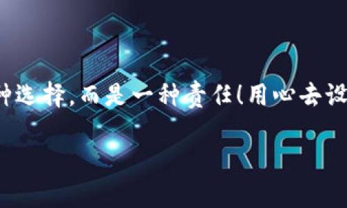   如何安全設(shè)置數(shù)字銀行錢包密碼，保護你的財產(chǎn)安全 / 
 guanjianci 數(shù)字銀行, 錢包密碼, 安全設(shè)置 /guanjianci 

引言：數(shù)字銀行時代的來臨
隨著科技的飛速發(fā)展，數(shù)字銀行已逐漸成為人們金融生活中不可或缺的一部分。今天，越來越多的人選擇通過數(shù)字銀行錢包來管理自己的資金，進行支付、存款、投資等操作。數(shù)字銀行錢包的便利性無疑提升了我們的生活質(zhì)量，但與此同時，面對日益猖獗的網(wǎng)絡(luò)詐騙和個人信息泄露，保障錢包的安全便顯得尤為重要！

一、數(shù)字銀行錢包的作用
數(shù)字銀行錢包為用戶提供了一種便捷的支付手段，讓我們在日常交易中能更迅速地完成支付。而且，許多數(shù)字銀行錢包還具備余額管理、轉(zhuǎn)賬、投資等多種功能，使得資產(chǎn)管理更為高效。但如果沒有一個安全的密碼保護措施，這一切都可能變得岌岌可危！

二、密碼設(shè)置的重要性
想象一下，辛苦攢下的錢就這樣在一瞬間被盜走！多么令人心痛！因此，設(shè)置一個強大的數(shù)字銀行錢包密碼就顯得極為重要。一個復(fù)雜的密碼不僅能有效防止惡意攻擊，還能保護你的財產(chǎn)安全和個人隱私。

三、如何設(shè)置一個強密碼
在這個信息爆炸的時代，“123456”這樣的簡單密碼已經(jīng)遠遠不能滿足安全需求。設(shè)置一個強密碼應(yīng)當遵循以下幾個原則：
ul
    listrong長度/strong：密碼至少要有8位或以上，越長越安全。/li
    listrong復(fù)雜性/strong：一定要包含大寫字母、小寫字母、數(shù)字和符號的組合。/li
    listrong避免個人信息/strong：切勿使用生日、姓名或任何容易猜到的信息。/li
    listrong定期更換/strong：至少每三個月更換一次密碼，以減少被盜風(fēng)險。/li
/ul

四、創(chuàng)造密碼的技巧
有時候，想出一個強而不易記的密碼可能成為一件挑戰(zhàn)性工作。不過，你可以使用以下幾種方法來創(chuàng)造一個既強大又容易記住的密碼：
ul
    listrong詞組法/strong：可以選用一段你喜歡的歌詞或名言，取它的首字母加上數(shù)字和符號，比如“讓我們一起走過最美的春天”就可以變成“Rwyqzgzmde”!/li
    listrong隨機法/strong：使用密碼管理工具生成隨機密碼，這樣可以確保密碼的復(fù)雜性和獨特性。/li
    listrong易記法/strong：選擇一個你熟悉的事物，但加上自定義的規(guī)則，比如“白色的貓”可以變成“B!C@t2023”！/li
/ul

五、使用雙重驗證增強安全性
設(shè)置了一個強密碼并不能完全杜絕風(fēng)險，為了進一步保障你的數(shù)字銀行錢包安全，建議使用雙重驗證。這種驗證方式需要除了密碼之外，再輸入一個臨時驗證碼，通常會通過短信或郵箱發(fā)送給你。這樣，即使有人得到了你的密碼，也無法輕易登陸！

六、注意釣魚網(wǎng)站和詐騙行為
當你在使用數(shù)字銀行錢包時，要時刻保持警惕。釣魚網(wǎng)站和各種金融詐騙層出不窮，它們試圖通過偽裝成官方平臺來獲取你的信息。不論你多么相信某個網(wǎng)站，記得在輸入密碼前檢查網(wǎng)址的正確性，確保它是官方平臺！

七、如何應(yīng)對密碼被盜的情況
不幸的是，即便做好了所有安全措施，有時候還是可能遭遇密碼被盜的情況。如果你的賬戶似乎被人非法登錄，首先要保持冷靜，立即采取以下措施：
ul
    listrong立即更換密碼/strong：盡快修改你的錢包密碼，防止進一步損失。/li
    listrong啟用安全設(shè)置/strong：如果沒有啟用雙重驗證，現(xiàn)在是時候開啟這項功能。/li
    listrong聯(lián)系銀行客服/strong：及時通知你的數(shù)字銀行，報告賬戶異常，并尋求幫助。/li
/ul

八、結(jié)語：數(shù)字生活的安全保障
在數(shù)字化迅速發(fā)展的今天，安全問題顯得格外重要。一個簡單的數(shù)字銀行錢包密碼設(shè)置可以為你提供更強有力的財產(chǎn)保護。切記，安全不是一種選擇，而是一種責任！用心去設(shè)置和保護你的錢包密碼，才能真正享受數(shù)字生活帶來的便利與快樂。

希望通過這篇文章，你可以更好地理解數(shù)字銀行錢包密碼設(shè)置的重要性，增強自身的安全意識，保護好自己的財產(chǎn)安全！