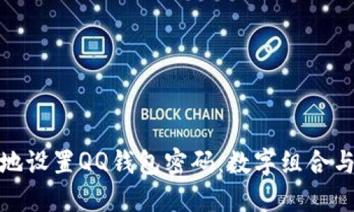 如何安全地設(shè)置QQ錢包密碼:數(shù)字組合與安全措施