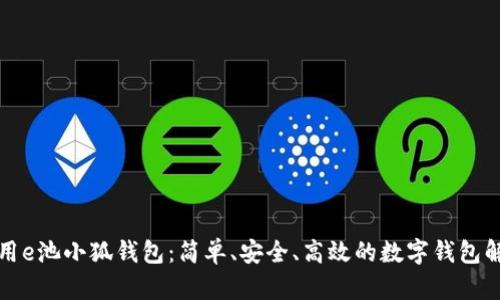 如何使用e池小狐錢包：簡(jiǎn)單、安全、高效的數(shù)字錢包解決方案
