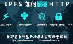 數(shù)字貨幣錢包的功能與應