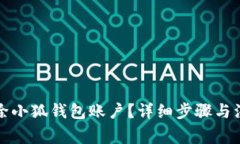 如何刪除小狐錢包賬戶？