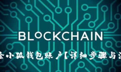 如何刪除小狐錢包賬戶？詳細(xì)步驟與注意事項(xiàng)