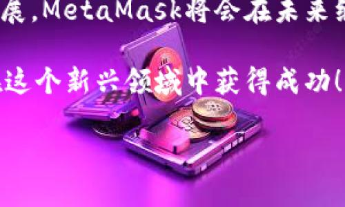 注冊(cè)新的MetaMask：步驟與攻略

在當(dāng)今加密貨幣和區(qū)塊鏈技術(shù)蓬勃發(fā)展的時(shí)代，MetaMask作為一個(gè)錢包應(yīng)用，越來越受到用戶的青睞。無(wú)論是存儲(chǔ)、交易或者管理你的加密資產(chǎn)，MetaMask都是一個(gè)非常實(shí)用的工具。接下來，我們將介紹如何注冊(cè)一個(gè)新的MetaMask賬戶，并詳細(xì)闡述相關(guān)的注意事項(xiàng)和步驟。

### 1. 什么是MetaMask？
MetaMask是一個(gè)基于瀏覽器的加密錢包和去中心化應(yīng)用（DApp）瀏覽器，它允許用戶訪問以太坊區(qū)塊鏈及其相關(guān)資產(chǎn)。通過MetaMask，你可以方便地進(jìn)行加密貨幣交易，管理你的數(shù)字資產(chǎn)，甚至參與去中心化金融（DeFi）項(xiàng)目的生態(tài)系統(tǒng)。多么令人振奮！

### 2. 注冊(cè)MetaMask前的準(zhǔn)備
在開始注冊(cè)MetaMask之前，你需要確保以下幾條準(zhǔn)備工作已經(jīng)完成：
ul
  li將瀏覽器更新到最新版本（推薦使用Chrome、Firefox或Brave）/li
  li準(zhǔn)備好符合要求的設(shè)備（個(gè)人電腦、手機(jī)或平板）/li
  li確?？梢赃B接互聯(lián)網(wǎng)/li
/ul

### 3. 如何下載和安裝MetaMask
首先，你需要訪問MetaMask的官方網(wǎng)站。通過下列步驟來下載和安裝MetaMask：
ol
  li打開瀏覽器，訪問MetaMask官方網(wǎng)站（https://metamask.io）。/li
  li點(diǎn)擊“下載”按鈕，根據(jù)你的瀏覽器選擇相應(yīng)的擴(kuò)展程序。/li
  li完成下載后，按照提示進(jìn)行安裝。安裝完成后，MetaMask圖標(biāo)會(huì)出現(xiàn)在你的瀏覽器工具欄中。/li
/ol

### 4. 注冊(cè)新的MetaMask賬戶
安裝完成后，你可以開始創(chuàng)建一個(gè)新的MetaMask賬戶。請(qǐng)按照以下步驟進(jìn)行：
ol
  li點(diǎn)擊瀏覽器工具欄中的MetaMask圖標(biāo)，打開MetaMask擴(kuò)展。/li
  li點(diǎn)擊“開始使用”按鈕。/li
  li選擇“創(chuàng)建錢包”的選項(xiàng)。/li
  li設(shè)置一個(gè)強(qiáng)密碼：請(qǐng)確保你的密碼足夠復(fù)雜，并且包括字母、數(shù)字和特殊符號(hào)。這樣可以提高錢包的安全性！/li
  li確認(rèn)密碼后，你將看到“備份你的錢包”提示。/li
/ol

### 5. 備份助記詞的重要性
在MetaMask中，你會(huì)接收到一組助記詞，這組詞語(yǔ)是你恢復(fù)錢包的唯一方式。請(qǐng)務(wù)必將它們保存在安全的地方，不要與他人分享！如下是備份步驟：
ol
  li點(diǎn)擊“下一步”，系統(tǒng)會(huì)展示一組隨機(jī)的十二個(gè)單詞。/li
  li將這些單詞按照順序記下來，或保存在密碼管理器中。/li
  li確認(rèn)助記詞時(shí)，你需要按照順序選擇這些單詞，以確保你已經(jīng)妥善保管。/li
/ol
不妨想一想，如果你的助記詞落入惡人之手，你的錢包中所有的資產(chǎn)可能會(huì)血本無(wú)歸，想想都有些不寒而栗！

### 6. 完成注冊(cè)
一旦你確認(rèn)了助記詞，MetaMask會(huì)提示你完成賬戶的創(chuàng)建。此時(shí)，你可以開始使用你的MetaMask錢包了。為安全起見，建議在首次使用時(shí)，了解一下如何安全地存儲(chǔ)和管理你的資產(chǎn)。

### 7. 如何使用MetaMask進(jìn)行交易
注冊(cè)完MetaMask后，你可以進(jìn)行各種交易，甚至參與不同的DApp。以下是進(jìn)行基礎(chǔ)交易的步驟：
ol
  li在MetaMask錢包中，點(diǎn)擊“發(fā)送”按鈕。/li
  li輸入接收方的以太坊地址和發(fā)送金額。/li
  li確認(rèn)交易信息，無(wú)誤后，點(diǎn)擊“下一步”。/li
  li選擇網(wǎng)絡(luò)費(fèi)用（Gas費(fèi)），然后點(diǎn)擊“確認(rèn)”。/li
  li稍等片刻，交易完成！多么令人激動(dòng)啊！/li
/ol

### 8. 使用MetaMask的注意事項(xiàng)
盡管MetaMask使用方便，但在使用過程中也要注意一些安全事項(xiàng)：
ul
  li始終保持你的密碼和助記詞安全。/li
  li不要在公共場(chǎng)所的設(shè)備上使用你的MetaMask錢包。/li
  li定期更新你的軟件和瀏覽器，以防范安全漏洞。/li
  li提升安全意識(shí)，警惕釣魚網(wǎng)站和詐騙行為！/li
/ul

### 9. 連接DApp和其他功能
使用MetaMask的一個(gè)主要好處就是它可以與多種去中心化應(yīng)用進(jìn)行連接。在這些DApp中，你可以進(jìn)行交易、借貸、投資等活動(dòng)。通過MetaMask連接DApp的步驟如下：
ol
  li訪問你想要使用的DApp網(wǎng)站（例如Uniswap、OpenSea等）。/li
  li找到“連接錢包”或“使用MetaMask”按鈕，點(diǎn)擊它。/li
  liMetaMask將會(huì)彈出窗口請(qǐng)求連接，確認(rèn)后即可完成連接。/li
/ol

### 10. 總結(jié)與展望
通過以上的步驟，你應(yīng)該已經(jīng)成功注冊(cè)了MetaMask賬戶并學(xué)習(xí)了基本的使用方法。隨著區(qū)塊鏈和加密貨幣技術(shù)的進(jìn)一步發(fā)展，MetaMask將會(huì)在未來繼續(xù)發(fā)揮更大的作用，幫助用戶更便捷地管理他們的數(shù)字資產(chǎn)。

無(wú)論是在投資、交易還是參與去中心化應(yīng)用，MetaMask都將是一個(gè)強(qiáng)有力的工具！只要你保持警惕，掌握安全原則，就能夠在這個(gè)新興領(lǐng)域中獲得成功！

希望這些信息對(duì)你有所幫助，祝你在使用MetaMask的旅程中一路順利，盡情享受加密世界的無(wú)限可能！