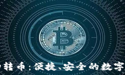 ———————————  
小狐錢包自動(dòng)轉(zhuǎn)幣：便捷、安全的數(shù)字資產(chǎn)管理助手