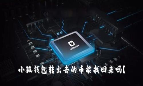 小狐錢包轉(zhuǎn)出去的幣能找回來嗎？