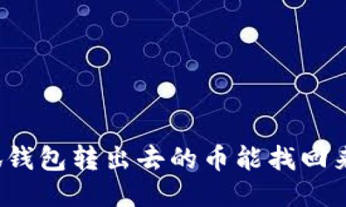 小狐錢包轉(zhuǎn)出去的幣能找回來嗎？