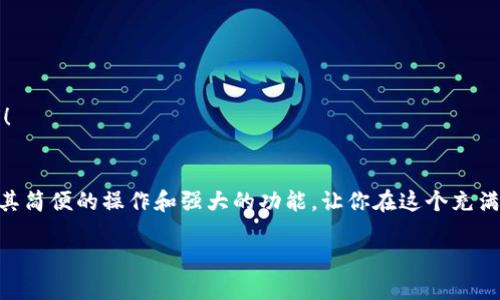   小狐錢包地址查看指南：輕松找到你的錢包地址 / 

 guanjianci 小狐錢包, 錢包地址, 查詢地址 /guanjianci 

什么是小狐錢包？
小狐錢包是一款非常受歡迎的數(shù)字貨幣錢包應(yīng)用，因其友好的用戶界面和安全性而備受推崇。在這個(gè)數(shù)字化快速發(fā)展的時(shí)代，小狐錢包為用戶提供了一個(gè)便捷的渠道，讓他們能夠安全地管理、存儲(chǔ)和交易自己的加密貨幣。而在你的數(shù)字貨幣交易過程中，錢包地址無疑是一個(gè)至關(guān)重要的元素。那么，如何找到小狐錢包的地址呢？讓我們一步步揭開這個(gè)神秘的面紗！

小狐錢包地址的意義
錢包地址就像是你的銀行賬戶號(hào)碼，使得其他用戶能夠向你轉(zhuǎn)賬或發(fā)送資金。每個(gè)錢包地址是唯一的，并且通常是以字母和數(shù)字的組合形式存在。小狐錢包的地址不僅是你交易的“門票”，更是你在區(qū)塊鏈?zhǔn)澜缰猩矸莸南笳鳎《嗝戳钊苏駣^?。∵@意味著，只要你有了這個(gè)地址，整個(gè)數(shù)字貨幣世界都向你敞開大門！

如何找到小狐錢包地址
找到小狐錢包的地址其實(shí)非常簡(jiǎn)單，你只需要按照以下幾個(gè)步驟進(jìn)行操作，輕輕松松就能獲取你的錢包地址：

h4步驟一：打開小狐錢包應(yīng)用/h4
首先，請(qǐng)確保你已經(jīng)在手機(jī)上安裝了小狐錢包應(yīng)用。如果還沒有安裝，你可以前往應(yīng)用商店搜索“小狐錢包”進(jìn)行下載。安裝完成后，打開應(yīng)用，你將看到一個(gè)的主界面。

h4步驟二：登錄到你的賬戶/h4
如果你已經(jīng)注冊(cè)過小狐錢包，請(qǐng)輸入你的賬戶信息，以便登錄。如果你是新用戶，按照應(yīng)用內(nèi)的指示完成注冊(cè)。記得要保存好你的恢復(fù)助記詞哦，這可是你錢包安全的重要保障。

h4步驟三：查找錢包地址/h4
登錄后，進(jìn)入到你錢包的主界面。在這里你可以看到不同的賬本和資產(chǎn)。在界面的顯著位置，通常能夠找到“接收”或“我的錢包”這樣的選項(xiàng)。點(diǎn)擊這個(gè)選項(xiàng)，你將看到你的錢包地址，它可能會(huì)以QR碼和一串字母數(shù)字的形式展現(xiàn)。

h4步驟四：復(fù)制或分享地址/h4
你可以點(diǎn)擊復(fù)制按鈕，將錢包地址復(fù)制到剪貼板，便于你后續(xù)粘貼使用！如果需將地址分享給朋友或交易對(duì)方，記得小心操作，確保你的地址準(zhǔn)確無誤，以免造成損失！

如何確保錢包地址的安全
在操作小狐錢包地址時(shí)，安全是極其重要的。以下是幾個(gè)保護(hù)你錢包地址和資金安全的小建議：

h4保持軟件更新/h4
定期更新小狐錢包應(yīng)用，確保你使用的是最新版本。更新中的安全補(bǔ)丁能夠有效防止?jié)撛诘陌踩[患。

h4謹(jǐn)慎分享地址/h4
在分享你的錢包地址時(shí)務(wù)必小心，確保只與信任的人分享，并且在公共場(chǎng)合盡量避免展示你的錢包地址。保護(hù)好自己的錢包，就像保護(hù)自己的財(cái)產(chǎn)一樣重要！

h4使用強(qiáng)密碼和雙重認(rèn)證/h4
為你的賬戶設(shè)置一個(gè)強(qiáng)密碼，并盡可能開啟雙重認(rèn)證，這能為你的賬戶多一層安全保護(hù)。多一分防范，就多一分安全，絕不能掉以輕心！

小狐錢包的其他功能
除了查看和使用錢包地址，小狐錢包還提供了多種其他實(shí)用功能，讓你的數(shù)字貨幣管理更加高效和安全：

h4輕松管理資產(chǎn)/h4
在小狐錢包中，你可以方便地管理多種類型的數(shù)字貨幣，實(shí)時(shí)查看你的資產(chǎn)狀態(tài)，了解市值變化。這種信息透明化讓你對(duì)自己的投資情況一目了然，再也不怕錯(cuò)過市場(chǎng)動(dòng)向！

h4快速交易/h4
小狐錢包支持多種交易方式，用戶可以在APP內(nèi)直接購買或出售數(shù)字貨幣，操作簡(jiǎn)單，速度快，讓你的每一次交易都充滿信心！

h4便捷換幣服務(wù)/h4
小狐錢包不僅支持傳統(tǒng)的法幣充值，還提供了快捷的換幣服務(wù)，讓用戶可以隨時(shí)隨地把手中的數(shù)字資產(chǎn)轉(zhuǎn)換成所需的其他加密貨幣，真正做到了資產(chǎn)靈活管理！

總結(jié)
通過以上的步驟，相信你已經(jīng)掌握了如何找到小狐錢包地址的方法。無論是進(jìn)行數(shù)字貨幣交易，還是日常管理資產(chǎn)，錢包地址都是不可或缺的元素！小狐錢包以其簡(jiǎn)便的操作和強(qiáng)大的功能，讓你在這個(gè)充滿機(jī)遇的數(shù)字貨幣時(shí)代，隨時(shí)隨地掌控自己的財(cái)富。希望每位用戶在小狐錢包的使用過程中，都能獲得愉快的體驗(yàn)，收獲屬于自己的成功！

讓我們一同踏上數(shù)字貨幣的冒險(xiǎn)旅程，收獲財(cái)富與樂趣，盡情享受每一次資產(chǎn)增值的快感吧！