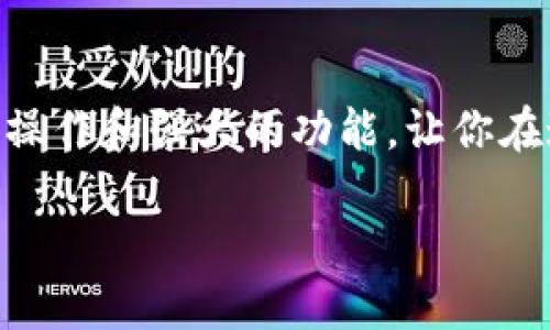   小狐錢包地址查看指南：輕松找到你的錢包地址 / 

 guanjianci 小狐錢包, 錢包地址, 查詢地址 /guanjianci 

什么是小狐錢包？
小狐錢包是一款非常受歡迎的數(shù)字貨幣錢包應(yīng)用，因其友好的用戶界面和安全性而備受推崇。在這個(gè)數(shù)字化快速發(fā)展的時(shí)代，小狐錢包為用戶提供了一個(gè)便捷的渠道，讓他們能夠安全地管理、存儲(chǔ)和交易自己的加密貨幣。而在你的數(shù)字貨幣交易過程中，錢包地址無疑是一個(gè)至關(guān)重要的元素。那么，如何找到小狐錢包的地址呢？讓我們一步步揭開這個(gè)神秘的面紗！

小狐錢包地址的意義
錢包地址就像是你的銀行賬戶號(hào)碼，使得其他用戶能夠向你轉(zhuǎn)賬或發(fā)送資金。每個(gè)錢包地址是唯一的，并且通常是以字母和數(shù)字的組合形式存在。小狐錢包的地址不僅是你交易的“門票”，更是你在區(qū)塊鏈?zhǔn)澜缰猩矸莸南笳?！多么令人振奮啊！這意味著，只要你有了這個(gè)地址，整個(gè)數(shù)字貨幣世界都向你敞開大門！

如何找到小狐錢包地址
找到小狐錢包的地址其實(shí)非常簡(jiǎn)單，你只需要按照以下幾個(gè)步驟進(jìn)行操作，輕輕松松就能獲取你的錢包地址：

h4步驟一：打開小狐錢包應(yīng)用/h4
首先，請(qǐng)確保你已經(jīng)在手機(jī)上安裝了小狐錢包應(yīng)用。如果還沒有安裝，你可以前往應(yīng)用商店搜索“小狐錢包”進(jìn)行下載。安裝完成后，打開應(yīng)用，你將看到一個(gè)的主界面。

h4步驟二：登錄到你的賬戶/h4
如果你已經(jīng)注冊(cè)過小狐錢包，請(qǐng)輸入你的賬戶信息，以便登錄。如果你是新用戶，按照應(yīng)用內(nèi)的指示完成注冊(cè)。記得要保存好你的恢復(fù)助記詞哦，這可是你錢包安全的重要保障。

h4步驟三：查找錢包地址/h4
登錄后，進(jìn)入到你錢包的主界面。在這里你可以看到不同的賬本和資產(chǎn)。在界面的顯著位置，通常能夠找到“接收”或“我的錢包”這樣的選項(xiàng)。點(diǎn)擊這個(gè)選項(xiàng)，你將看到你的錢包地址，它可能會(huì)以QR碼和一串字母數(shù)字的形式展現(xiàn)。

h4步驟四：復(fù)制或分享地址/h4
你可以點(diǎn)擊復(fù)制按鈕，將錢包地址復(fù)制到剪貼板，便于你后續(xù)粘貼使用！如果需將地址分享給朋友或交易對(duì)方，記得小心操作，確保你的地址準(zhǔn)確無誤，以免造成損失！

如何確保錢包地址的安全
在操作小狐錢包地址時(shí)，安全是極其重要的。以下是幾個(gè)保護(hù)你錢包地址和資金安全的小建議：

h4保持軟件更新/h4
定期更新小狐錢包應(yīng)用，確保你使用的是最新版本。更新中的安全補(bǔ)丁能夠有效防止?jié)撛诘陌踩[患。

h4謹(jǐn)慎分享地址/h4
在分享你的錢包地址時(shí)務(wù)必小心，確保只與信任的人分享，并且在公共場(chǎng)合盡量避免展示你的錢包地址。保護(hù)好自己的錢包，就像保護(hù)自己的財(cái)產(chǎn)一樣重要！

h4使用強(qiáng)密碼和雙重認(rèn)證/h4
為你的賬戶設(shè)置一個(gè)強(qiáng)密碼，并盡可能開啟雙重認(rèn)證，這能為你的賬戶多一層安全保護(hù)。多一分防范，就多一分安全，絕不能掉以輕心！

小狐錢包的其他功能
除了查看和使用錢包地址，小狐錢包還提供了多種其他實(shí)用功能，讓你的數(shù)字貨幣管理更加高效和安全：

h4輕松管理資產(chǎn)/h4
在小狐錢包中，你可以方便地管理多種類型的數(shù)字貨幣，實(shí)時(shí)查看你的資產(chǎn)狀態(tài)，了解市值變化。這種信息透明化讓你對(duì)自己的投資情況一目了然，再也不怕錯(cuò)過市場(chǎng)動(dòng)向！

h4快速交易/h4
小狐錢包支持多種交易方式，用戶可以在APP內(nèi)直接購買或出售數(shù)字貨幣，操作簡(jiǎn)單，速度快，讓你的每一次交易都充滿信心！

h4便捷換幣服務(wù)/h4
小狐錢包不僅支持傳統(tǒng)的法幣充值，還提供了快捷的換幣服務(wù)，讓用戶可以隨時(shí)隨地把手中的數(shù)字資產(chǎn)轉(zhuǎn)換成所需的其他加密貨幣，真正做到了資產(chǎn)靈活管理！

總結(jié)
通過以上的步驟，相信你已經(jīng)掌握了如何找到小狐錢包地址的方法。無論是進(jìn)行數(shù)字貨幣交易，還是日常管理資產(chǎn)，錢包地址都是不可或缺的元素！小狐錢包以其簡(jiǎn)便的操作和強(qiáng)大的功能，讓你在這個(gè)充滿機(jī)遇的數(shù)字貨幣時(shí)代，隨時(shí)隨地掌控自己的財(cái)富。希望每位用戶在小狐錢包的使用過程中，都能獲得愉快的體驗(yàn)，收獲屬于自己的成功！

讓我們一同踏上數(shù)字貨幣的冒險(xiǎn)旅程，收獲財(cái)富與樂趣，盡情享受每一次資產(chǎn)增值的快感吧！