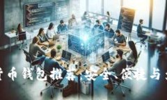 最受歡迎的數(shù)字貨幣錢包