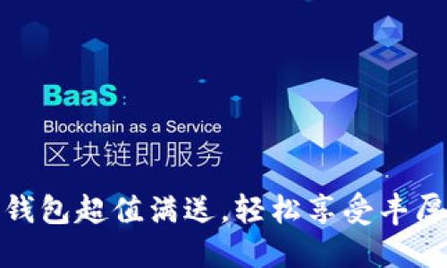 數(shù)字錢包超值滿送，輕松享受豐厚優(yōu)惠