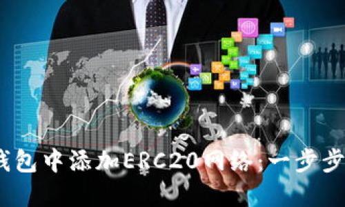 :如何在小狐錢包中添加ERC20網(wǎng)絡(luò)：一步步教你輕松操作
