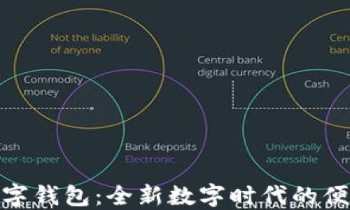 探索凱撒數(shù)字錢包:全新數(shù)字時代的便捷支付體驗(yàn)