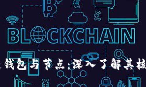 區(qū)塊鏈錢包與節(jié)點(diǎn):深入了解其核心角色