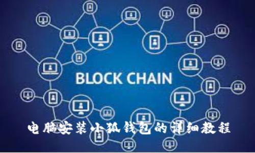 電腦安裝小狐錢包的詳細(xì)教程