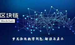 夢見涂改數(shù)字錢包：解讀