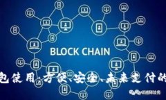 數(shù)字錢包使用：方便、安