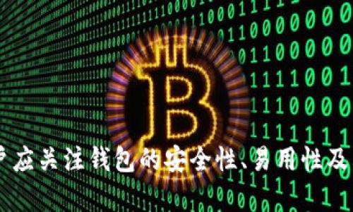 數(shù)字錢包（也稱為加密錢包）是用于存儲、管理和交易加密貨幣（如比特幣、以太坊等）的工具。它的核心功能是提供一個安全的環(huán)境來存儲私人鑰匙，這些鑰匙是用戶訪問其加密貨幣的重要憑證。

### 錢包數(shù)字加密的含義

數(shù)字錢包的關(guān)鍵在于其“加密”特性。加密是指通過特定的算法將信息進行編碼，以保護信息的安全性和隱私性。對于數(shù)字錢包而言，加密主要體現(xiàn)在以下幾個方面：

1. **私鑰和公鑰的生成**：每個數(shù)字錢包都包含一對密鑰——私鑰和公鑰。公鑰可以被共享，用于接收資金；而私鑰則是嚴密保護的信息，僅由錢包持有者知曉，任何擁有私鑰的人都可以訪問和控制其對應(yīng)的加密貨幣。

2. **交易的簽名**：在執(zhí)行交易時，需要使用私鑰對交易進行數(shù)字簽名，確保交易的有效性和合法性。這一過程通過加密技術(shù)來完成，保障資金轉(zhuǎn)移的安全性和不可否認性。

3. **錢包的安全性**：數(shù)字錢包在存儲和管理加密貨幣時，會采用多種加密技術(shù)來確保用戶的資產(chǎn)安全，防止黑客攻擊和未授權(quán)訪問。例如，許多錢包使用加密算法（如AES等）對保存的私鑰進行加密。

### 為什么需要數(shù)字錢包加密？

隨著加密貨幣市場的擴大，數(shù)字錢包的安全性問題日益突出。由于加密貨幣的去中心化特性，一旦私鑰被盜，用戶很難找回其損失的資產(chǎn)。因此，加密技術(shù)在數(shù)字錢包中的應(yīng)用至關(guān)重要，主要體現(xiàn)在以下幾點：

- **保護用戶隱私**：加密技術(shù)能夠有效地保護用戶的身份和交易信息，防止個人信息泄露。用戶在進行交易時，可以保持匿名，保護自身隱私。

- **增強安全性**：通過加密技術(shù)，錢包可以加密和存儲用戶的私鑰，防止其被黑客獲取。即使黑客攻入錢包系統(tǒng)，也難以獲取明確的密鑰信息。

- **確保交易的完整性**：交易信息通過數(shù)字簽名的形式進行加密，使得任何篡改都可以被檢測到，從而保護用戶資產(chǎn)不受到損失。

### 如何選擇一個安全的數(shù)字錢包？

在選擇合適的數(shù)字錢包時，用戶需要考慮以下幾點，以確保加密的有效性和安全性：

1. **錢包類型**：根據(jù)使用需求，可以選擇熱錢包（在線錢包）或冷錢包（離線錢包）。熱錢包方便快捷，適合日常使用；冷錢包更安全，適合長時間存儲資產(chǎn)。

2. **加密算法**：了解錢包使用的加密算法是否是行業(yè)標準，如AES、RSA等，確保其具有較高的安全性。

3. **用戶評價**：查閱用戶評價和推薦，了解該錢包在安全性和易用性方面的表現(xiàn)。

4. **備份和恢復(fù)**：選擇那些支持備份和恢復(fù)功能的錢包，以防止用戶在設(shè)備丟失或損壞的情況下仍能找回資產(chǎn)。

### 結(jié)論

數(shù)字錢包的加密是保護用戶加密貨幣資產(chǎn)安全的重要手段。借助高級加密技術(shù)，用戶能夠在復(fù)雜的數(shù)字貨幣市場中保護個人隱私和財產(chǎn)安全。在選擇數(shù)字錢包時，用戶應(yīng)關(guān)注錢包的安全性、易用性及其是否符合自身需求，確保自己的數(shù)字資產(chǎn)得到妥善管理和保護。如此一來，面對未來日益增長的加密貨幣世界，用戶才能無畏前行，盡享數(shù)字財富帶來的便捷與收益！