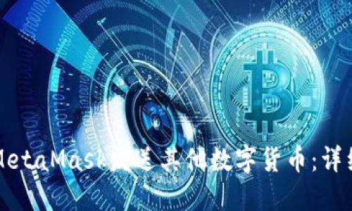 如何通過(guò)MetaMask發(fā)送其他數(shù)字貨幣：詳細(xì)操作指南