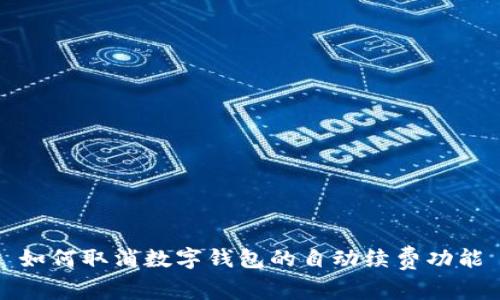 如何取消數(shù)字錢包的自動續(xù)費功能