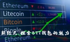 數(shù)字貨幣新紀元：探索B