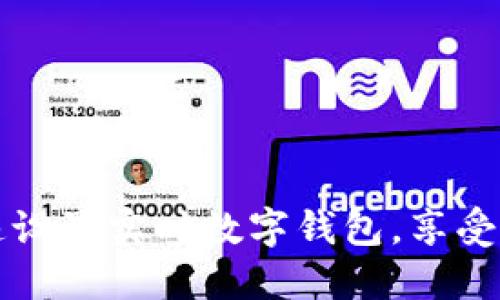 如何快速設置實時數(shù)字錢包，享受便捷生活