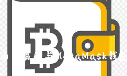 如何在火幣交易所與MetaMask錢(qián)包無(wú)縫連接