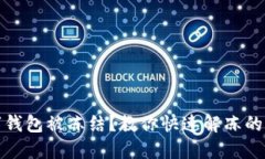 數(shù)字錢包被凍結(jié)？教你快