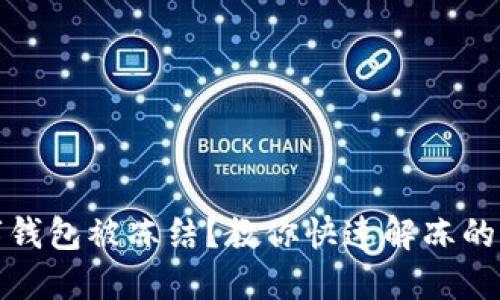 數(shù)字錢包被凍結(jié)？教你快速解凍的方法