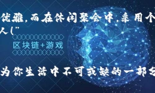 錢包狐貍頭（或稱“狐貍頭錢包”）是一種受到廣泛歡迎的時(shí)尚配飾，通常因其獨(dú)特的設(shè)計(jì)和寓意受到喜愛(ài)。以下是關(guān)于錢包狐貍頭的一些說(shuō)法和解讀，其中包括它的象征意義、流行文化中的地位，以及人們對(duì)它的看法。

一、狐貍頭的象征意義
狐貍在許多文化中被視為機(jī)智、聰明和靈活的象征。錢包狐貍頭以狐貍的形象為設(shè)計(jì)元素，不僅為其增添了時(shí)尚氣息，也傳達(dá)出了一種狡猾而又靈動(dòng)的特質(zhì)。比如，在華人文化中，狐貍常常被看作是魅力與智慧的結(jié)合，它們的狡猾使得它們?cè)谠S多民俗故事中扮演了重要角色。因此，錢包狐貍頭常常被賦予了一種機(jī)敏、勇敢和充滿個(gè)性的象征。

二、流行文化中的錢包狐貍頭
在當(dāng)代時(shí)尚圈中，錢包狐貍頭體現(xiàn)了對(duì)動(dòng)物元素的熱愛(ài)和對(duì)大自然的尊重。設(shè)計(jì)師們常常將這種靈感融入他們的作品中，成為一種流行趨勢(shì)。各大品牌的時(shí)尚秀上，不時(shí)會(huì)看到狐貍頭元素的包包和配飾。無(wú)論是年輕人還中年人士，錢包狐貍頭都受到了熱烈的歡迎，人們喜歡在日常生活中加入一點(diǎn)野性的風(fēng)情，這使得它成為一種時(shí)尚聲明。

三、使用錢包狐貍頭的情感體驗(yàn)
選擇一款錢包狐貍頭，往往不僅僅是追求時(shí)尚，更是一種情感寄托。當(dāng)你手握這樣的一款錢包時(shí)，似乎能夠感受到狐貍那種自由、無(wú)畏的靈魂，仿佛它在低聲訴說(shuō)著屬于它的故事。而每次打開錢包，看到那些精致的設(shè)計(jì)、細(xì)致的做工，都會(huì)讓人心生歡喜，仿佛生活中每一個(gè)小細(xì)節(jié)都變得格外珍貴！多么令人振奮！”這不僅承載了個(gè)人的品位，更展現(xiàn)了對(duì)生活的熱愛(ài)。

四、錢包狐貍頭的多樣性與實(shí)用性
錢包狐貍頭的設(shè)計(jì)通常兼具美觀與實(shí)用。市面上有各種不同款式和顏色的狐貍頭錢包，從小巧精致的零錢包到大氣的手提包，各種風(fēng)格應(yīng)有盡有。這樣的多樣性使得它能夠迎合各類消費(fèi)者的需求，既可以作為日常使用的實(shí)用品，又能作為搭配的時(shí)尚單品。
例如，鮮艷的顏色和獨(dú)特的圖案能夠吸引眼球，而經(jīng)典的黑白配色卻能夠在正式場(chǎng)合中展現(xiàn)出低調(diào)的奢華感。這種靈活性正是錢包狐貍頭受到廣泛喜愛(ài)的原因之一。當(dāng)你在參加聚會(huì)、約會(huì)或者出勤時(shí)，錢包狐貍頭都能夠?yàn)槟愕拇┐钤鎏硪荒辽?，讓你自信滿滿地走入每一個(gè)場(chǎng)合！

五、如何選擇合適的錢包狐貍頭
選擇合適的錢包狐貍頭可以從幾個(gè)方面入手。首先，考慮自己的風(fēng)格偏好。如果你喜歡簡(jiǎn)約大方的設(shè)計(jì)，可以選擇顏色單一且線條流暢的狐貍頭錢包。反之，如果你追求個(gè)性時(shí)尚，圖案鮮艷的狐貍頭錢包則是不錯(cuò)的選擇。
其次，材質(zhì)也很關(guān)鍵。高品質(zhì)的皮革制成的錢包不僅耐用，還顯得更加高級(jí)。選擇時(shí)要了解錢包的制作材料，確保其具有良好的手感與耐用性?！懊看文贸鲥X包，觸感都那么舒服，真是一種享受！”
最后，考慮實(shí)際的使用需求。錢包的大小與容量要適合個(gè)人的需求，如果你需要攜帶很多卡片和現(xiàn)金，選擇空間較大的款式。而如果只是日常的一些小物件，小巧的狐貍頭零錢包則更加方便。其設(shè)計(jì)上應(yīng)該能夠兼顧美觀和實(shí)用，讓你在使用中愈發(fā)感受到生活的便捷與樂(lè)趣。

六、錢包狐貍頭在不同場(chǎng)合中的應(yīng)用
錢包狐貍頭在不同場(chǎng)合中都可以展現(xiàn)出其靈活的搭配性。無(wú)論是上班、約會(huì)還是參加派對(duì)，它都能成為吸睛的焦點(diǎn)！在工作場(chǎng)合，一款簡(jiǎn)約風(fēng)格的狐貍頭錢包可以與職業(yè)裝相得益彰，展示出干練與優(yōu)雅。而在休閑聚會(huì)中，采用個(gè)性圖案的狐貍頭錢包則能夠成為交談的開場(chǎng)白，提升你的人氣。
在家庭聚會(huì)或者朋友聚會(huì)中，帶著獨(dú)特設(shè)計(jì)的狐貍頭錢包，往往能夠引發(fā)大家的興趣，讓你成為眾人矚目的焦點(diǎn)。尤其是那些顏色鮮艷、設(shè)計(jì)獨(dú)特的款式，容易引起朋友們的好奇與贊賞?！岸嗝次耍　?
七、結(jié)語(yǔ)
錢包狐貍頭不僅是一種時(shí)尚單品，它更是人們對(duì)生活態(tài)度的表達(dá)。從象征意義到流行文化，從情感體驗(yàn)到實(shí)用性，每一個(gè)細(xì)節(jié)都是對(duì)個(gè)人風(fēng)格的體現(xiàn)。趕快選擇一款適合自己的狐貍頭錢包，讓它成為你生活中不可或缺的一部分，為你的每一天增添無(wú)限的色彩與樂(lè)趣吧！生活本就是一個(gè)絢麗多彩的旅程，讓我們一同攜手，共同前往充滿未知的明天。無(wú)論走到哪里，狐貍頭錢包都將伴隨著你，一同書寫屬于自己的精彩篇章。