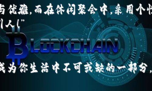 錢包狐貍頭（或稱“狐貍頭錢包”）是一種受到廣泛歡迎的時(shí)尚配飾，通常因其獨(dú)特的設(shè)計(jì)和寓意受到喜愛(ài)。以下是關(guān)于錢包狐貍頭的一些說(shuō)法和解讀，其中包括它的象征意義、流行文化中的地位，以及人們對(duì)它的看法。

一、狐貍頭的象征意義
狐貍在許多文化中被視為機(jī)智、聰明和靈活的象征。錢包狐貍頭以狐貍的形象為設(shè)計(jì)元素，不僅為其增添了時(shí)尚氣息，也傳達(dá)出了一種狡猾而又靈動(dòng)的特質(zhì)。比如，在華人文化中，狐貍常常被看作是魅力與智慧的結(jié)合，它們的狡猾使得它們?cè)谠S多民俗故事中扮演了重要角色。因此，錢包狐貍頭常常被賦予了一種機(jī)敏、勇敢和充滿個(gè)性的象征。

二、流行文化中的錢包狐貍頭
在當(dāng)代時(shí)尚圈中，錢包狐貍頭體現(xiàn)了對(duì)動(dòng)物元素的熱愛(ài)和對(duì)大自然的尊重。設(shè)計(jì)師們常常將這種靈感融入他們的作品中，成為一種流行趨勢(shì)。各大品牌的時(shí)尚秀上，不時(shí)會(huì)看到狐貍頭元素的包包和配飾。無(wú)論是年輕人還中年人士，錢包狐貍頭都受到了熱烈的歡迎，人們喜歡在日常生活中加入一點(diǎn)野性的風(fēng)情，這使得它成為一種時(shí)尚聲明。

三、使用錢包狐貍頭的情感體驗(yàn)
選擇一款錢包狐貍頭，往往不僅僅是追求時(shí)尚，更是一種情感寄托。當(dāng)你手握這樣的一款錢包時(shí)，似乎能夠感受到狐貍那種自由、無(wú)畏的靈魂，仿佛它在低聲訴說(shuō)著屬于它的故事。而每次打開錢包，看到那些精致的設(shè)計(jì)、細(xì)致的做工，都會(huì)讓人心生歡喜，仿佛生活中每一個(gè)小細(xì)節(jié)都變得格外珍貴！多么令人振奮！”這不僅承載了個(gè)人的品位，更展現(xiàn)了對(duì)生活的熱愛(ài)。

四、錢包狐貍頭的多樣性與實(shí)用性
錢包狐貍頭的設(shè)計(jì)通常兼具美觀與實(shí)用。市面上有各種不同款式和顏色的狐貍頭錢包，從小巧精致的零錢包到大氣的手提包，各種風(fēng)格應(yīng)有盡有。這樣的多樣性使得它能夠迎合各類消費(fèi)者的需求，既可以作為日常使用的實(shí)用品，又能作為搭配的時(shí)尚單品。
例如，鮮艷的顏色和獨(dú)特的圖案能夠吸引眼球，而經(jīng)典的黑白配色卻能夠在正式場(chǎng)合中展現(xiàn)出低調(diào)的奢華感。這種靈活性正是錢包狐貍頭受到廣泛喜愛(ài)的原因之一。當(dāng)你在參加聚會(huì)、約會(huì)或者出勤時(shí)，錢包狐貍頭都能夠?yàn)槟愕拇┐钤鎏硪荒辽?，讓你自信滿滿地走入每一個(gè)場(chǎng)合！

五、如何選擇合適的錢包狐貍頭
選擇合適的錢包狐貍頭可以從幾個(gè)方面入手。首先，考慮自己的風(fēng)格偏好。如果你喜歡簡(jiǎn)約大方的設(shè)計(jì)，可以選擇顏色單一且線條流暢的狐貍頭錢包。反之，如果你追求個(gè)性時(shí)尚，圖案鮮艷的狐貍頭錢包則是不錯(cuò)的選擇。
其次，材質(zhì)也很關(guān)鍵。高品質(zhì)的皮革制成的錢包不僅耐用，還顯得更加高級(jí)。選擇時(shí)要了解錢包的制作材料，確保其具有良好的手感與耐用性?！懊看文贸鲥X包，觸感都那么舒服，真是一種享受！”
最后，考慮實(shí)際的使用需求。錢包的大小與容量要適合個(gè)人的需求，如果你需要攜帶很多卡片和現(xiàn)金，選擇空間較大的款式。而如果只是日常的一些小物件，小巧的狐貍頭零錢包則更加方便。其設(shè)計(jì)上應(yīng)該能夠兼顧美觀和實(shí)用，讓你在使用中愈發(fā)感受到生活的便捷與樂(lè)趣。

六、錢包狐貍頭在不同場(chǎng)合中的應(yīng)用
錢包狐貍頭在不同場(chǎng)合中都可以展現(xiàn)出其靈活的搭配性。無(wú)論是上班、約會(huì)還是參加派對(duì)，它都能成為吸睛的焦點(diǎn)！在工作場(chǎng)合，一款簡(jiǎn)約風(fēng)格的狐貍頭錢包可以與職業(yè)裝相得益彰，展示出干練與優(yōu)雅。而在休閑聚會(huì)中，采用個(gè)性圖案的狐貍頭錢包則能夠成為交談的開場(chǎng)白，提升你的人氣。
在家庭聚會(huì)或者朋友聚會(huì)中，帶著獨(dú)特設(shè)計(jì)的狐貍頭錢包，往往能夠引發(fā)大家的興趣，讓你成為眾人矚目的焦點(diǎn)。尤其是那些顏色鮮艷、設(shè)計(jì)獨(dú)特的款式，容易引起朋友們的好奇與贊賞?！岸嗝次耍　?
七、結(jié)語(yǔ)
錢包狐貍頭不僅是一種時(shí)尚單品，它更是人們對(duì)生活態(tài)度的表達(dá)。從象征意義到流行文化，從情感體驗(yàn)到實(shí)用性，每一個(gè)細(xì)節(jié)都是對(duì)個(gè)人風(fēng)格的體現(xiàn)。趕快選擇一款適合自己的狐貍頭錢包，讓它成為你生活中不可或缺的一部分，為你的每一天增添無(wú)限的色彩與樂(lè)趣吧！生活本就是一個(gè)絢麗多彩的旅程，讓我們一同攜手，共同前往充滿未知的明天。無(wú)論走到哪里，狐貍頭錢包都將伴隨著你，一同書寫屬于自己的精彩篇章。