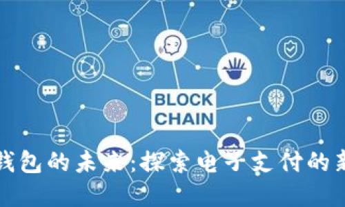 數(shù)字錢包的未來：探索電子支付的新紀元