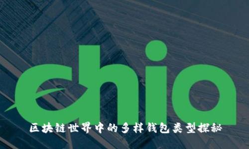 區(qū)塊鏈世界中的多樣錢包類型探秘