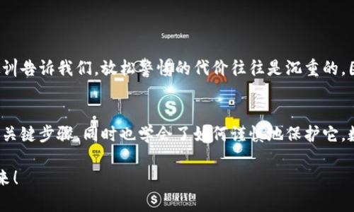   如何在小狐錢包中安全導(dǎo)出私鑰 / 
 guanjianci 小狐錢包, 私鑰導(dǎo)出, 區(qū)塊鏈安全 /guanjianci 

引言：小狐錢包的魅力與私鑰的重要性
在數(shù)字貨幣的世界里，安全始終是最重要的課題之一。而在眾多錢包中，小狐錢包以其用戶友好的界面和強(qiáng)大的功能吸引了大量用戶。而當(dāng)我們提到安全，私鑰便是其中最為關(guān)鍵的元素之一。你知道，私鑰就像是你數(shù)字資產(chǎn)的金庫鑰匙，只有你掌握了它，才能真正擁有你的資產(chǎn)！

獲取小狐錢包的重要步驟
在準(zhǔn)備導(dǎo)出私鑰之前，我們首先需要確保你已經(jīng)正確安裝并創(chuàng)建了小狐錢包，作為數(shù)字貨幣愛好者，這一步是至關(guān)重要的。注冊過程中，錢包會提示你生成一組助記詞，這也是確保獲得你資產(chǎn)的另一種方式。萬一丟失，麻煩可就大了！然而，今天我們討論的重點(diǎn)是私鑰的導(dǎo)出，這更是每個用戶必須了解的重要知識。

導(dǎo)出私鑰的步驟
接下來，讓我們進(jìn)入導(dǎo)出私鑰的具體步驟，確保在操作過程中，你能保持足夠的警惕，因?yàn)橐坏┧借€泄漏，可能導(dǎo)致不可逆轉(zhuǎn)的損失。

ol
li
h4第一步：打開小狐錢包/h4
首先，確保你的手機(jī)已安全解鎖，并找到小狐錢包的應(yīng)用圖標(biāo)。點(diǎn)擊進(jìn)入，你將看到它全新的界面，功能清晰、操作簡便。
/li
li
h4第二步：進(jìn)入設(shè)置頁面/h4
在錢包首頁，找到明顯的“設(shè)置”選項(xiàng)。這里是你進(jìn)行各種高級設(shè)置的地方，包括安全、網(wǎng)絡(luò)等多項(xiàng)功能。因?yàn)槲覀円獙?dǎo)出私鑰，所以需要在這里進(jìn)行進(jìn)一步的操作。
/li
li
h4第三步：選擇私鑰管理/h4
在設(shè)置頁面中，你會看到一個“私鑰管理”或者“安全設(shè)置”的選項(xiàng)。點(diǎn)擊進(jìn)去，你將發(fā)現(xiàn)一個列表，其中包括導(dǎo)出私鑰的功能。
/li
li
h4第四步：驗(yàn)證身份/h4
為了保護(hù)你的私鑰安全，錢包會要求你進(jìn)行身份驗(yàn)證。這通常包括輸入密碼、面部識別或指紋識別，任何設(shè)置過的安全措施都是為了確保你的信息保護(hù)到位！
/li
li
h4第五步：導(dǎo)出私鑰/h4
身份驗(yàn)證完成后，你終于可以看到你的私鑰了。在這一刻，務(wù)必小心！請確認(rèn)不上其他人的肩膀，確保私鑰不會泄漏！接下來，你可以選擇復(fù)制私鑰、下載或者導(dǎo)出到安全的地方。但要記住，一旦私鑰被他人獲取，后果不堪設(shè)想！
/li
/ol

導(dǎo)出后歸存私鑰的安全措施
導(dǎo)出私鑰之后，你可能會問：該如何安全存儲這個至關(guān)重要的鑰匙呢？下面是一些實(shí)用的建議！

ul
li
h4安全的物理存儲/h4
最好的方法就是將私鑰寫下來，存放于一個安全的地方，比如保險箱。而不建議存在手機(jī)、電腦或云端，因?yàn)檫@些方式都可能被黑客攻擊。
/li
li
h4分散存儲/h4
如果你有多個錢包和私鑰，可以將它們分開存儲，降低所有信息被竊的風(fēng)險。
/li
li
h4定期檢查安全性/h4
不僅要在導(dǎo)出私鑰時小心，還要定期檢查你錢包的安全性，確保軟件是最新版本，同時注意可疑活動。
/li
/ul

對待私鑰的態(tài)度：理性與謹(jǐn)慎
導(dǎo)出私鑰這一操作應(yīng)該是令人振奮的，但同時伴隨著極大的責(zé)任。作為分布式賬本上的安全持有人，你有義務(wù)保護(hù)好自己的資產(chǎn)！許多教訓(xùn)告訴我們，放松警惕的代價往往是沉重的。因此，千萬不要忽視這些操作背后的責(zé)任與影響。

結(jié)檔：珍惜你的每一分錢
無論你是在進(jìn)行投資，還是為了其他目的在使用小狐錢包，私鑰的安全都是至關(guān)重要的。通過本文的介紹，相信你已經(jīng)掌握了導(dǎo)出私鑰的關(guān)鍵步驟，同時也學(xué)會了如何謹(jǐn)慎地保護(hù)它。數(shù)字貨幣的未來，因每一個用戶的謹(jǐn)慎與智慧而更加燦爛！希望你能在這個數(shù)字世界中不斷探索，收獲更多的成長與財富！多么令人振奮！

最后，希望這份指南能幫助你在小狐錢包中順利導(dǎo)出并安全保存私鑰，愿每個數(shù)字資產(chǎn)都能在你的口袋里安然無恙，走向無限可能的未來！