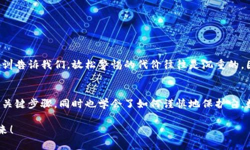   如何在小狐錢包中安全導(dǎo)出私鑰 / 
 guanjianci 小狐錢包, 私鑰導(dǎo)出, 區(qū)塊鏈安全 /guanjianci 

引言：小狐錢包的魅力與私鑰的重要性
在數(shù)字貨幣的世界里，安全始終是最重要的課題之一。而在眾多錢包中，小狐錢包以其用戶友好的界面和強(qiáng)大的功能吸引了大量用戶。而當(dāng)我們提到安全，私鑰便是其中最為關(guān)鍵的元素之一。你知道，私鑰就像是你數(shù)字資產(chǎn)的金庫鑰匙，只有你掌握了它，才能真正擁有你的資產(chǎn)！

獲取小狐錢包的重要步驟
在準(zhǔn)備導(dǎo)出私鑰之前，我們首先需要確保你已經(jīng)正確安裝并創(chuàng)建了小狐錢包，作為數(shù)字貨幣愛好者，這一步是至關(guān)重要的。注冊過程中，錢包會提示你生成一組助記詞，這也是確保獲得你資產(chǎn)的另一種方式。萬一丟失，麻煩可就大了！然而，今天我們討論的重點(diǎn)是私鑰的導(dǎo)出，這更是每個用戶必須了解的重要知識。

導(dǎo)出私鑰的步驟
接下來，讓我們進(jìn)入導(dǎo)出私鑰的具體步驟，確保在操作過程中，你能保持足夠的警惕，因?yàn)橐坏┧借€泄漏，可能導(dǎo)致不可逆轉(zhuǎn)的損失。

ol
li
h4第一步：打開小狐錢包/h4
首先，確保你的手機(jī)已安全解鎖，并找到小狐錢包的應(yīng)用圖標(biāo)。點(diǎn)擊進(jìn)入，你將看到它全新的界面，功能清晰、操作簡便。
/li
li
h4第二步：進(jìn)入設(shè)置頁面/h4
在錢包首頁，找到明顯的“設(shè)置”選項(xiàng)。這里是你進(jìn)行各種高級設(shè)置的地方，包括安全、網(wǎng)絡(luò)等多項(xiàng)功能。因?yàn)槲覀円獙?dǎo)出私鑰，所以需要在這里進(jìn)行進(jìn)一步的操作。
/li
li
h4第三步：選擇私鑰管理/h4
在設(shè)置頁面中，你會看到一個“私鑰管理”或者“安全設(shè)置”的選項(xiàng)。點(diǎn)擊進(jìn)去，你將發(fā)現(xiàn)一個列表，其中包括導(dǎo)出私鑰的功能。
/li
li
h4第四步：驗(yàn)證身份/h4
為了保護(hù)你的私鑰安全，錢包會要求你進(jìn)行身份驗(yàn)證。這通常包括輸入密碼、面部識別或指紋識別，任何設(shè)置過的安全措施都是為了確保你的信息保護(hù)到位！
/li
li
h4第五步：導(dǎo)出私鑰/h4
身份驗(yàn)證完成后，你終于可以看到你的私鑰了。在這一刻，務(wù)必小心！請確認(rèn)不上其他人的肩膀，確保私鑰不會泄漏！接下來，你可以選擇復(fù)制私鑰、下載或者導(dǎo)出到安全的地方。但要記住，一旦私鑰被他人獲取，后果不堪設(shè)想！
/li
/ol

導(dǎo)出后歸存私鑰的安全措施
導(dǎo)出私鑰之后，你可能會問：該如何安全存儲這個至關(guān)重要的鑰匙呢？下面是一些實(shí)用的建議！

ul
li
h4安全的物理存儲/h4
最好的方法就是將私鑰寫下來，存放于一個安全的地方，比如保險箱。而不建議存在手機(jī)、電腦或云端，因?yàn)檫@些方式都可能被黑客攻擊。
/li
li
h4分散存儲/h4
如果你有多個錢包和私鑰，可以將它們分開存儲，降低所有信息被竊的風(fēng)險。
/li
li
h4定期檢查安全性/h4
不僅要在導(dǎo)出私鑰時小心，還要定期檢查你錢包的安全性，確保軟件是最新版本，同時注意可疑活動。
/li
/ul

對待私鑰的態(tài)度：理性與謹(jǐn)慎
導(dǎo)出私鑰這一操作應(yīng)該是令人振奮的，但同時伴隨著極大的責(zé)任。作為分布式賬本上的安全持有人，你有義務(wù)保護(hù)好自己的資產(chǎn)！許多教訓(xùn)告訴我們，放松警惕的代價往往是沉重的。因此，千萬不要忽視這些操作背后的責(zé)任與影響。

結(jié)檔：珍惜你的每一分錢
無論你是在進(jìn)行投資，還是為了其他目的在使用小狐錢包，私鑰的安全都是至關(guān)重要的。通過本文的介紹，相信你已經(jīng)掌握了導(dǎo)出私鑰的關(guān)鍵步驟，同時也學(xué)會了如何謹(jǐn)慎地保護(hù)它。數(shù)字貨幣的未來，因每一個用戶的謹(jǐn)慎與智慧而更加燦爛！希望你能在這個數(shù)字世界中不斷探索，收獲更多的成長與財富！多么令人振奮！

最后，希望這份指南能幫助你在小狐錢包中順利導(dǎo)出并安全保存私鑰，愿每個數(shù)字資產(chǎn)都能在你的口袋里安然無恙，走向無限可能的未來！