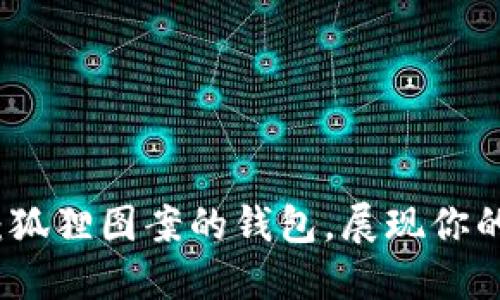 獨(dú)特魅力：狐貍圖案的錢(qián)包，展現(xiàn)你的個(gè)性風(fēng)格