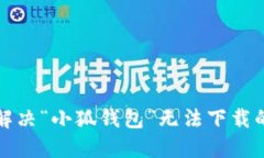 如何解決“小狐錢包”無