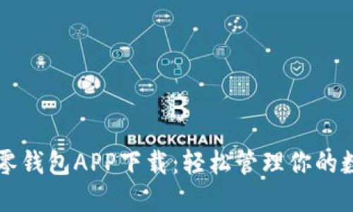 區(qū)塊鏈零錢包APP下載：輕松管理你的數(shù)字資產(chǎn)