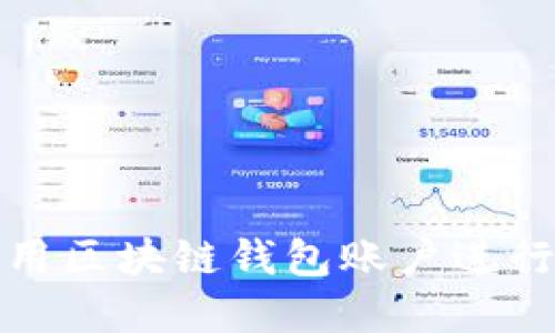 如何選擇和使用區(qū)塊鏈錢包賬戶進行數(shù)字貨幣購買