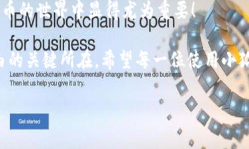 : 小狐錢(qián)包如何通過(guò)私鑰恢復(fù)資產(chǎn)？詳解步驟與注意事項(xiàng)

小狐錢(qián)包, 私鑰恢復(fù), 數(shù)字資產(chǎn)/guanjianci

前言：數(shù)字資產(chǎn)安全的重要性
在這個(gè)數(shù)字化迅速發(fā)展的時(shí)代，越來(lái)越多的人開(kāi)始接觸和使用數(shù)字資產(chǎn)，如加密貨幣、NFT等。而為了更好地管理和保護(hù)自己的資產(chǎn)，數(shù)字錢(qián)包成為了我們不可或缺的工具。其中，小狐錢(qián)包作為一款廣受歡迎的數(shù)字錢(qián)包，因其用戶(hù)友好和強(qiáng)大的安全性而受到了廣泛的關(guān)注。不過(guò)，許多用戶(hù)常常會(huì)遇到如何通過(guò)私鑰恢復(fù)錢(qián)包資產(chǎn)的問(wèn)題，這對(duì)于確保資產(chǎn)的安全和可訪(fǎng)問(wèn)性至關(guān)重要！

什么是私鑰？
在了解如何恢復(fù)小狐錢(qián)包之前，我們首先需要明確什么是私鑰。簡(jiǎn)單來(lái)說(shuō)，私鑰是與您的數(shù)字錢(qián)包綁定的一個(gè)秘密密碼，就如同您銀行卡的密碼一樣，只有您自己知道。如果您擁有私鑰，您就可以訪(fǎng)問(wèn)和管理與之關(guān)聯(lián)的數(shù)字資產(chǎn)。又可以說(shuō)，私鑰就像是您數(shù)字財(cái)富的“鑰匙”，一旦丟失或不再可用，您的數(shù)字資產(chǎn)將無(wú)法找到歸宿！

小狐錢(qián)包的私鑰恢復(fù)步驟
下面我們將詳細(xì)介紹通過(guò)私鑰恢復(fù)小狐錢(qián)包的具體步驟，希望能幫助每一位用戶(hù)更加順暢地管理自己的數(shù)字資產(chǎn)。

h4第一步：下載小狐錢(qián)包/h4
首先，確保您已經(jīng)在您的設(shè)備上下載并安裝了小狐錢(qián)包。一旦安裝完成，您就可以打開(kāi)應(yīng)用程序，準(zhǔn)備進(jìn)行私鑰恢復(fù)操作。

h4第二步：找到恢復(fù)選項(xiàng)/h4
在小狐錢(qián)包的主界面，您通常會(huì)看到一個(gè)“恢復(fù)錢(qián)包”或相關(guān)選項(xiàng)。點(diǎn)擊進(jìn)入后，系統(tǒng)會(huì)提示您輸入相關(guān)的信息，這時(shí)候您需要選擇“通過(guò)私鑰恢復(fù)”選項(xiàng)。

h4第三步：輸入私鑰/h4
這里是一個(gè)非常關(guān)鍵的步驟！請(qǐng)將您的私鑰輸入到指定的輸入框中。務(wù)必注意，私鑰是區(qū)分大小寫(xiě)的，因此在輸入時(shí)一定要仔細(xì)核對(duì)，確保每一個(gè)字符都是正確無(wú)誤的。千萬(wàn)不能因?yàn)榧?xì)小的錯(cuò)誤而導(dǎo)致恢復(fù)失??！

h4第四步：確認(rèn)信息并提交/h4
在輸入完私鑰之后，系統(tǒng)會(huì)再一次提示您核對(duì)輸入的信息。請(qǐng)您再次仔細(xì)核對(duì)，確定沒(méi)有誤輸入后，然后點(diǎn)擊“確認(rèn)”或“提交”按鈕。此時(shí)，如果私鑰驗(yàn)證成功，您將看到相關(guān)的信息，您的錢(qián)包資產(chǎn)就會(huì)在此時(shí)被恢復(fù)！多么令人振奮??！

h4第五步：設(shè)置新密碼/h4
為確保您的錢(qián)包安全，強(qiáng)烈建議您在恢復(fù)成功之后，及時(shí)設(shè)置一個(gè)強(qiáng)密碼。密碼的設(shè)置至關(guān)重要，一個(gè)強(qiáng)大的密碼能夠有效保護(hù)您的資產(chǎn)免受潛在的攻擊和威脅。

私鑰管理與注意事項(xiàng)
在進(jìn)行私鑰恢復(fù)的過(guò)程中，安全性始終是最重要的考慮因素。以下是一些與私鑰管理相關(guān)的注意事項(xiàng)，希望能夠幫助大家更好地保護(hù)自己的數(shù)字資產(chǎn)。

h41. 安全備份您的私鑰/h4
私鑰如同您數(shù)字資產(chǎn)的生命線(xiàn)，務(wù)必做好備份。建議您將私鑰記錄在安全的地方，例如紙質(zhì)文檔或加密的電子文件，切勿將其存儲(chǔ)在云端等不安全的地方。

h42. 不要向任何人泄露私鑰/h4
請(qǐng)牢記，私鑰是您個(gè)人的信息，絕對(duì)不能泄露給任何人。即使是朋友或家人，您也需要保護(hù)好你的私鑰，因?yàn)橐坏┧借€外泄，您可能會(huì)面臨資產(chǎn)被盜的風(fēng)險(xiǎn)！

h43. 定期更換密碼/h4
為了提高安全性，建議定期更換手機(jī)錢(qián)包的密碼，尤其是在您覺(jué)得有可能被盜的情況下。與此同時(shí)，保持手機(jī)及錢(qián)包應(yīng)用的最新版本，也是降低安全隱患的有效方法。

h44. 關(guān)注官方渠道的信息/h4
時(shí)刻關(guān)注小狐錢(qián)包的官方信息渠道，及時(shí)獲取最新的安全更新和使用提示。避免輕信第三方來(lái)源的信息，以確保您的資金安全！

總結(jié)：安全與便利并重
小狐錢(qián)包的私鑰恢復(fù)操作并不復(fù)雜，但在每一個(gè)步驟中我們都要保持警覺(jué)和細(xì)心。通過(guò)私鑰恢復(fù)資產(chǎn)，用戶(hù)能夠在失去訪(fǎng)問(wèn)權(quán)限的情況下，迅速找回自己的資產(chǎn)，這在數(shù)字貨幣的世界中顯得尤為重要！

保護(hù)數(shù)字資產(chǎn)的安全，無(wú)疑是每一位數(shù)字貨幣玩家的重要任務(wù)。合理管理私鑰，大力提升安全意識(shí)，將是您在這片充滿(mǎn)機(jī)遇與風(fēng)險(xiǎn)的數(shù)字世界中，保持資產(chǎn)安全、實(shí)現(xiàn)財(cái)富自由的關(guān)鍵所在。希望每一位使用小狐錢(qián)包的用戶(hù)都能通過(guò)我們的介紹，更加自信地管理自己的數(shù)字資產(chǎn)，享受這份充滿(mǎn)可能性的財(cái)富冒險(xiǎn)！

最后，祝愿大家的數(shù)字資產(chǎn)安全無(wú)虞，交易順利！